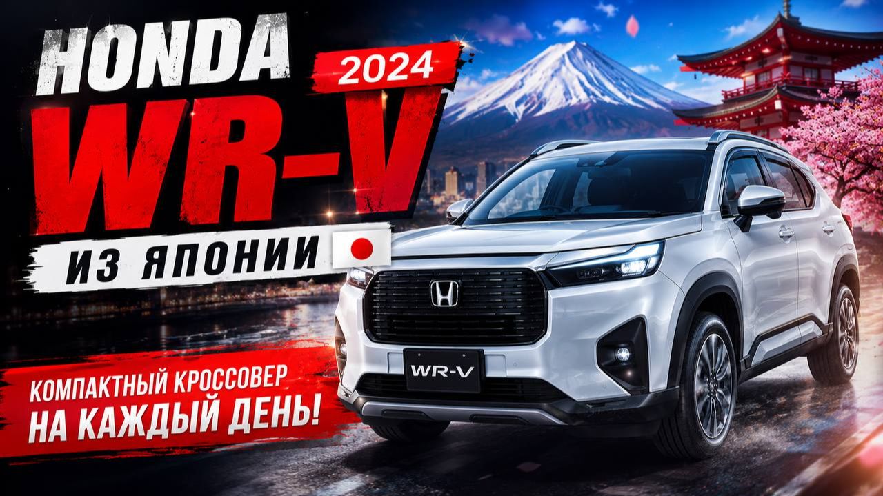 HONDA WR-V ИЗ ЯПОНИИ, СТОИТ ЛИ БРАТЬ? смотреть онлайн