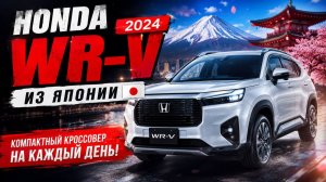 HONDA WR-V ИЗ ЯПОНИИ, СТОИТ ЛИ БРАТЬ?