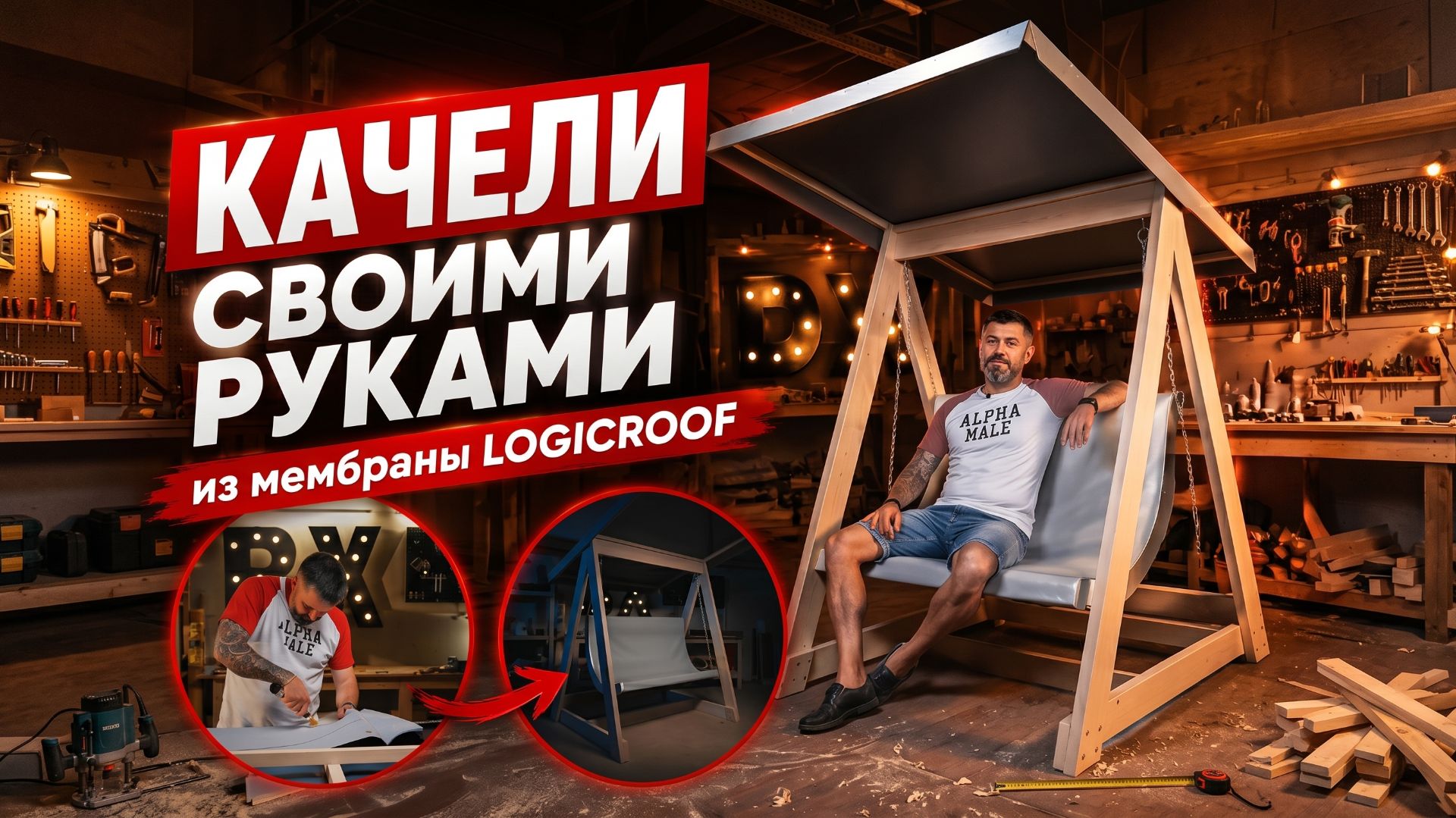 КАЧЕЛИ СВОИМИ РУКАМИ | Садовые качели из мембраны LOGICROOF смотреть онлайн
