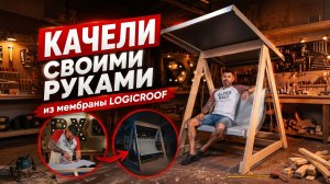 КАЧЕЛИ СВОИМИ РУКАМИ | Садовые качели из мембраны LOGICROOF