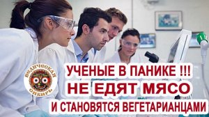 Ученые в Панике, НЕ ЕДЯТ МЯСО и становятся вегетарианцами ...