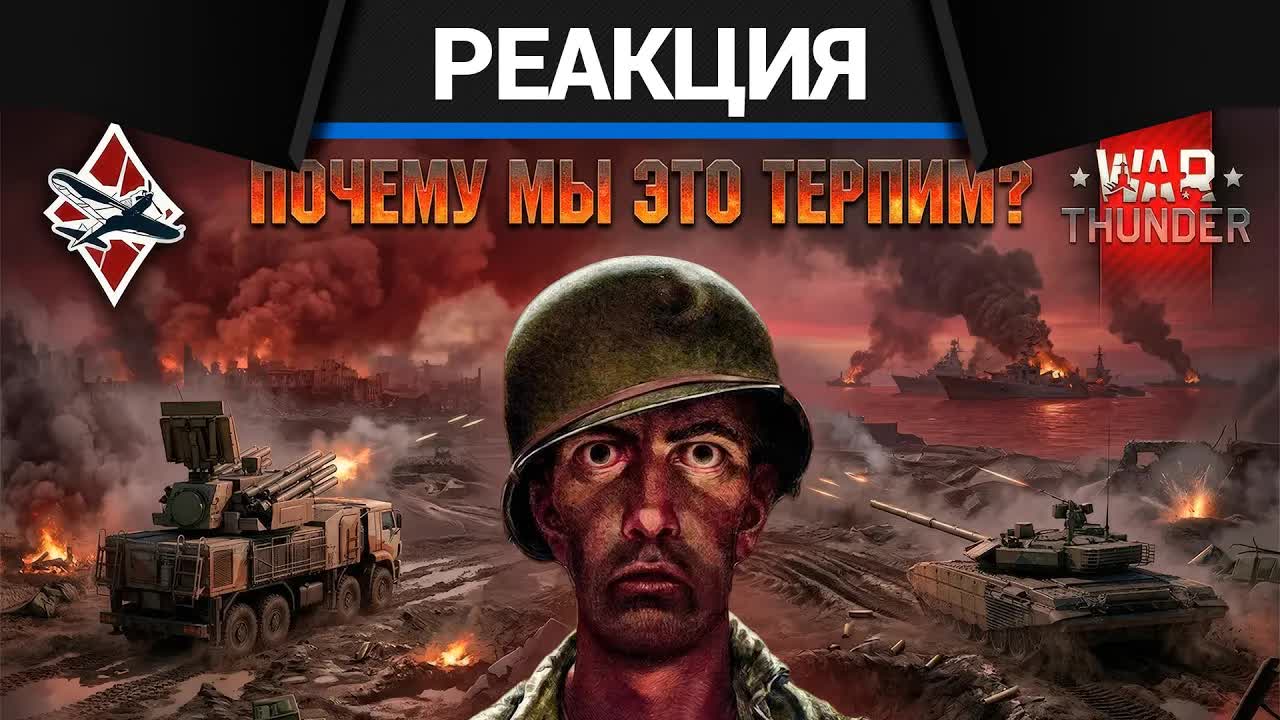 Реакция CrewGTW на ИСПОВЕДЬ СТАРИЧКА | War Thunder