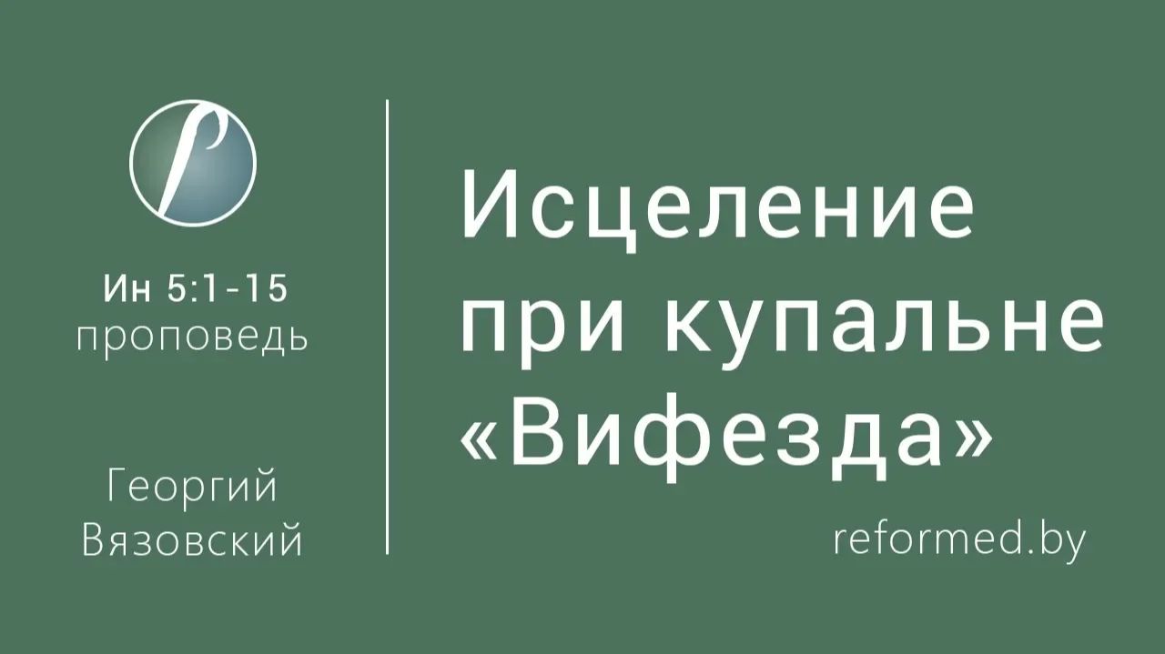 Исцеление при купальне 