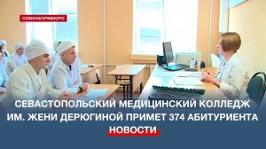 Севастопольский медицинский колледж им. Жени Дерюгиной в новом учебном году примет 374 абитуриента