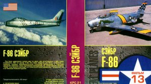 Знаменитые самолеты_13 F-86