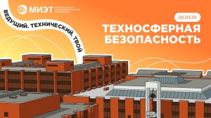 ТЕХНОСФЕРНАЯ БЕЗОПАСНОСТЬ | Направления подготовки МИЭТ