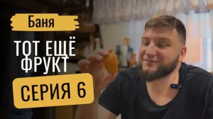 Сериал о бане и жизни «Тепло моей боли или как баня лечит» - Серия 6
