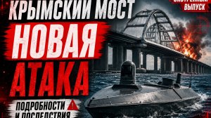 КРЫМСКИЙ МОСТ: НОВАЯ АТАКА | Что произошло на самом деле