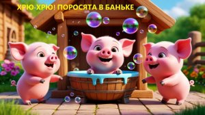 🐷🫧  ХРЮ-ХРЮ! ПОРОСЯТА В БАНЬКЕ 🫧🐷