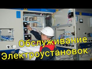 Обслуживание Электроустановок Воложинский район