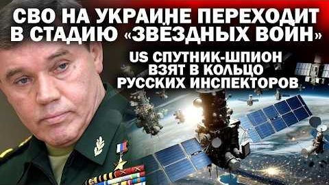 Спутник-шпион США в кольце русских 'инспекторов.' СВО входит в стадию 'звёздных войн.'