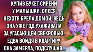 Купив букет сирени у малышки, Олеся нехотя брела домой. Едва войдя в квартиру, она замерла…
