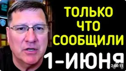 СКОТТ РИТТЕР С утра началось 7-минут назад срочно
