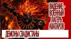 Видение - военный лагерь Аватара, демоны Свадистаны