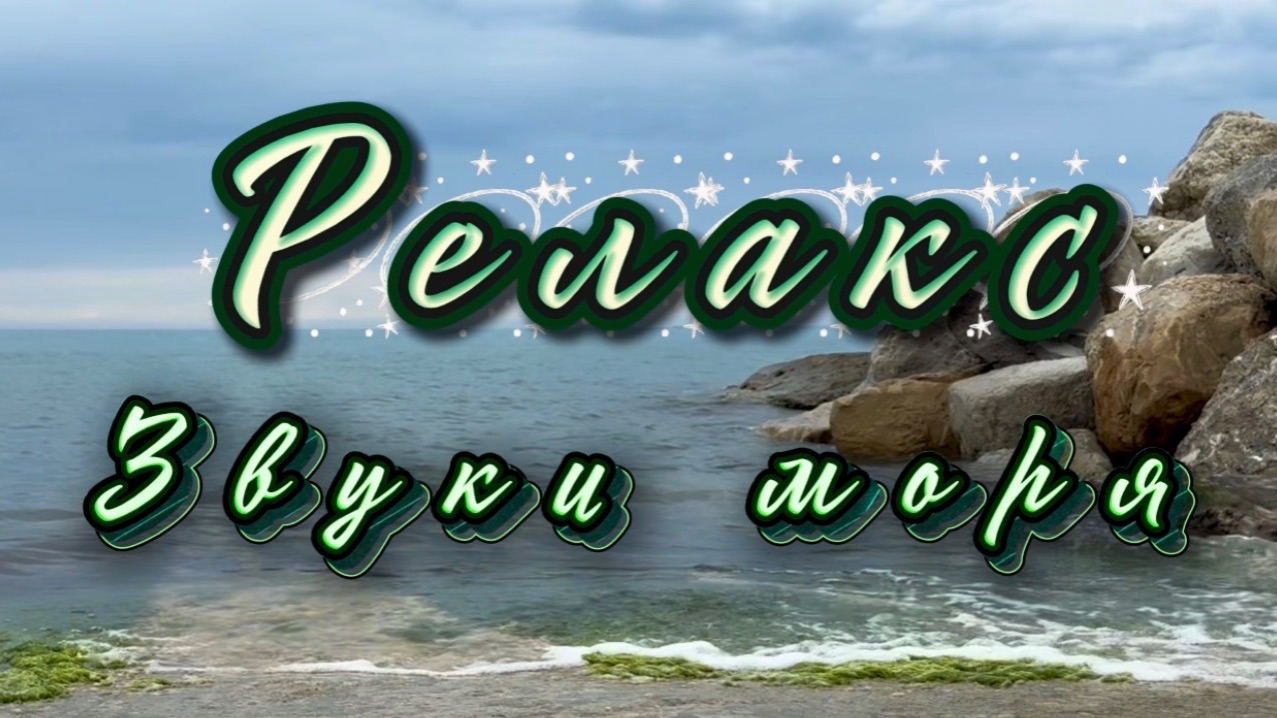 Звуки моря, релакс