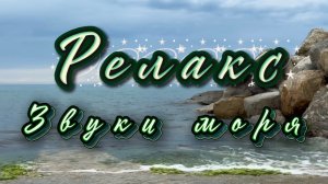 Звуки моря, релакс