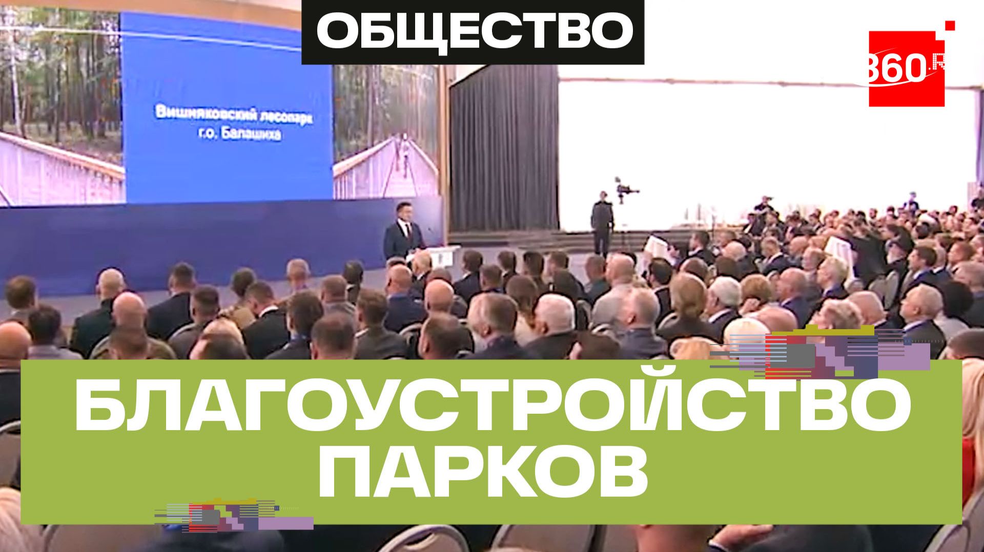Благоустройство парков в Подмосковье. Обращение губернатора Андрея Воробьёва