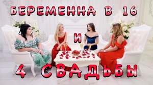 4 СВАДЬБЫ | КРИСТИНА ИЗ АХТУБИНСКА