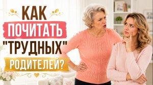 Как почитать «трудных» родителей