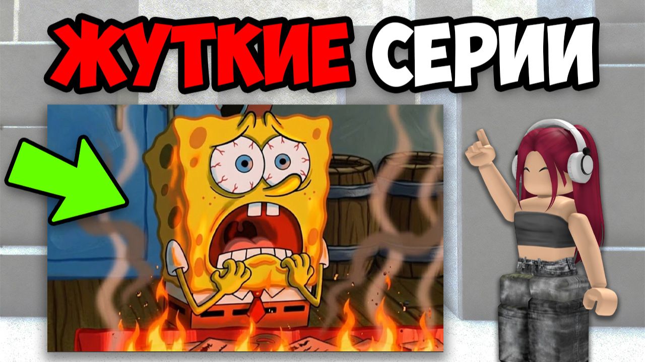 САМЫЕ ЖУТКИЕ СЕРИИ ГУБКИ БОБА