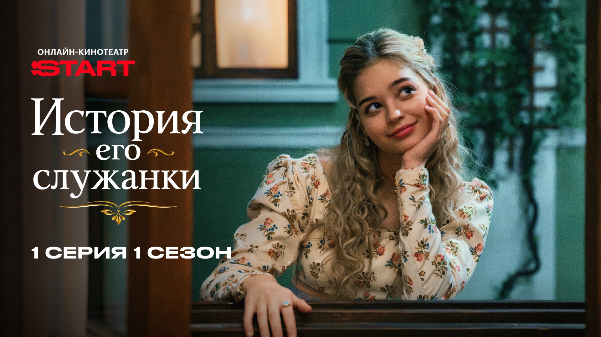 История его служанки | 1 сезон 1 серия | Смотрите на START
