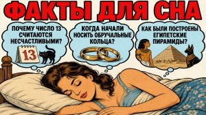 Невероятные факты чтобы быстро уснуть
