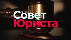 СОВЕТ ЮРИСТА