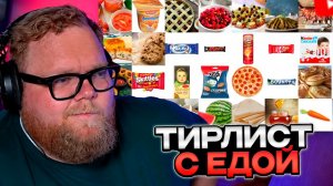 T2x2 СОСТАВЛЯЕТ ТИР-ЛИСТ ОБЫЧНОЙ ЕДЫ от 1 до 10