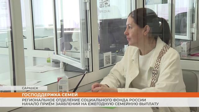 Региональное Отделение Соцфонда России принимает заявления на ежегодную семейную выплату
