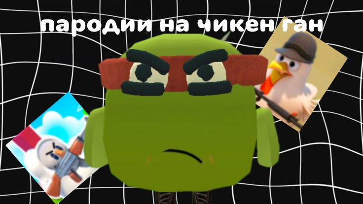 ИГРАЮ В ПАРОДИИ НА ЧИКЕН ГАН