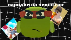ИГРАЮ В ПАРОДИИ НА ЧИКЕН ГАН