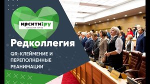 «Редколлегия»: QR-клеймение и переполненные реанимации