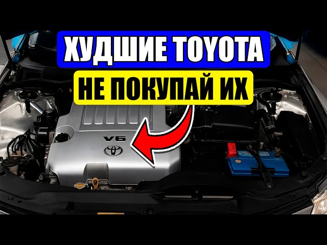 ИЗБЕГАЙ Этих 13 TOYOTA Как Чумы (ОТДАШЬ ВСЮ Зарплату В Сервисе!) смотреть онлайн