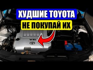 ИЗБЕГАЙ Этих 13 TOYOTA Как Чумы (ОТДАШЬ ВСЮ Зарплату В Сервисе!)