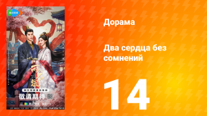 Два сердца без сомнений 14 серия