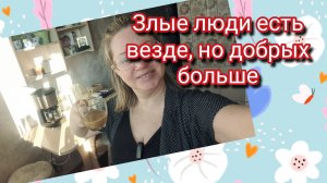 Злые люди есть везде,но добрых больше