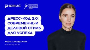 Алёна Ахмадуллина | Дресс-код 2.0: современный деловой стиль для успеха