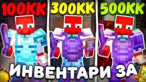 Купил Инвентарь За 1КК | 100КК | 1.000.000.000$ На Анархии ФанТайм - Майнкрафт FunTime