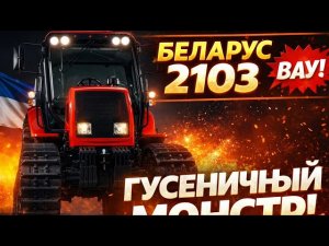 БЕЛАРУС 2103 — ГУСЕНИЧНЫЙ МОНСТР ПОЛЕЙ! 🚜🔥 Самый Мощный Трактор Нового Поколения?