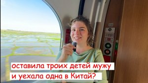 Оставила троих детей с мужем и улетела в Китай одна