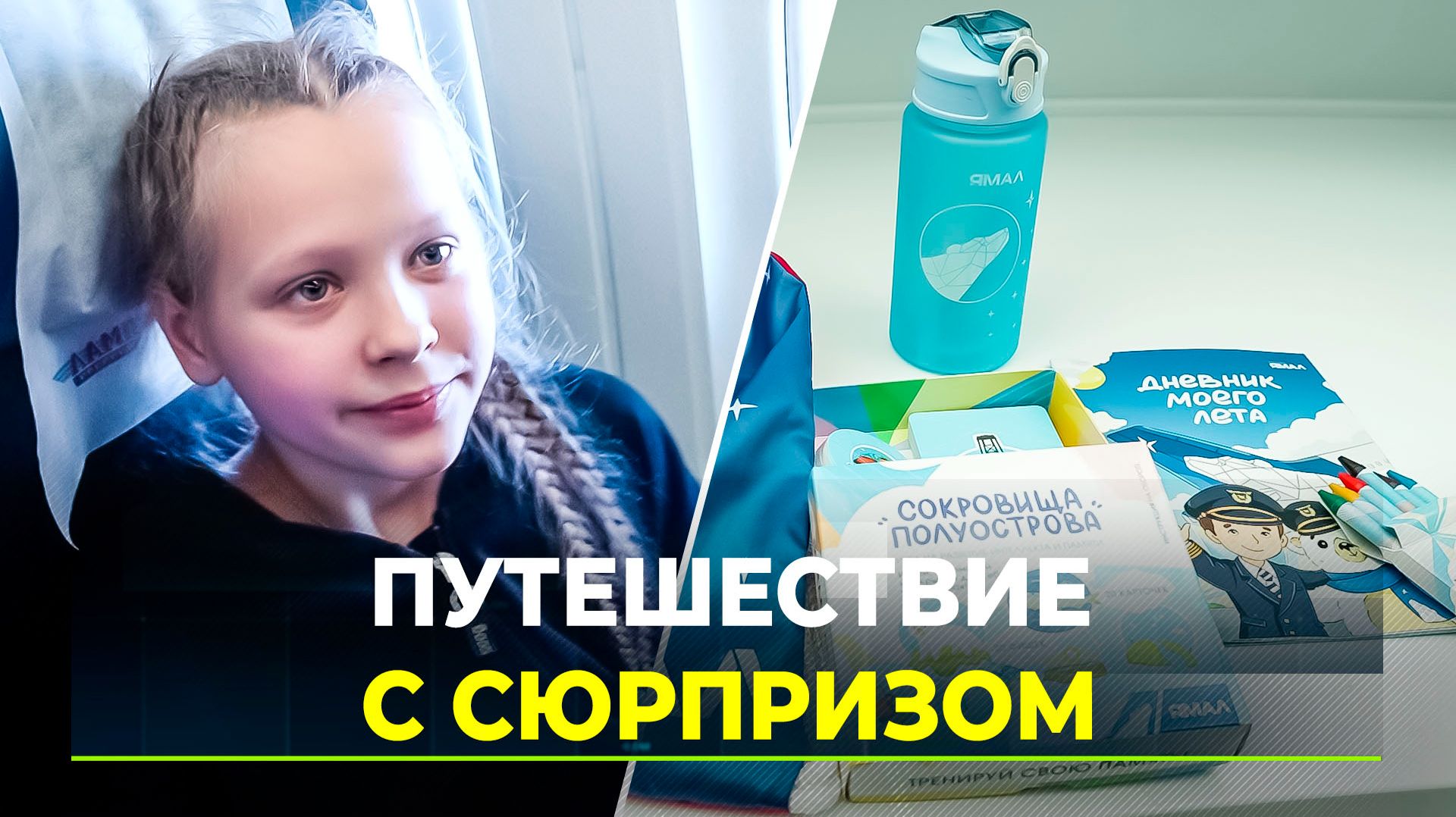 Авиакомпания «Ямал» дарит юным пассажирам новые дорожные наборы