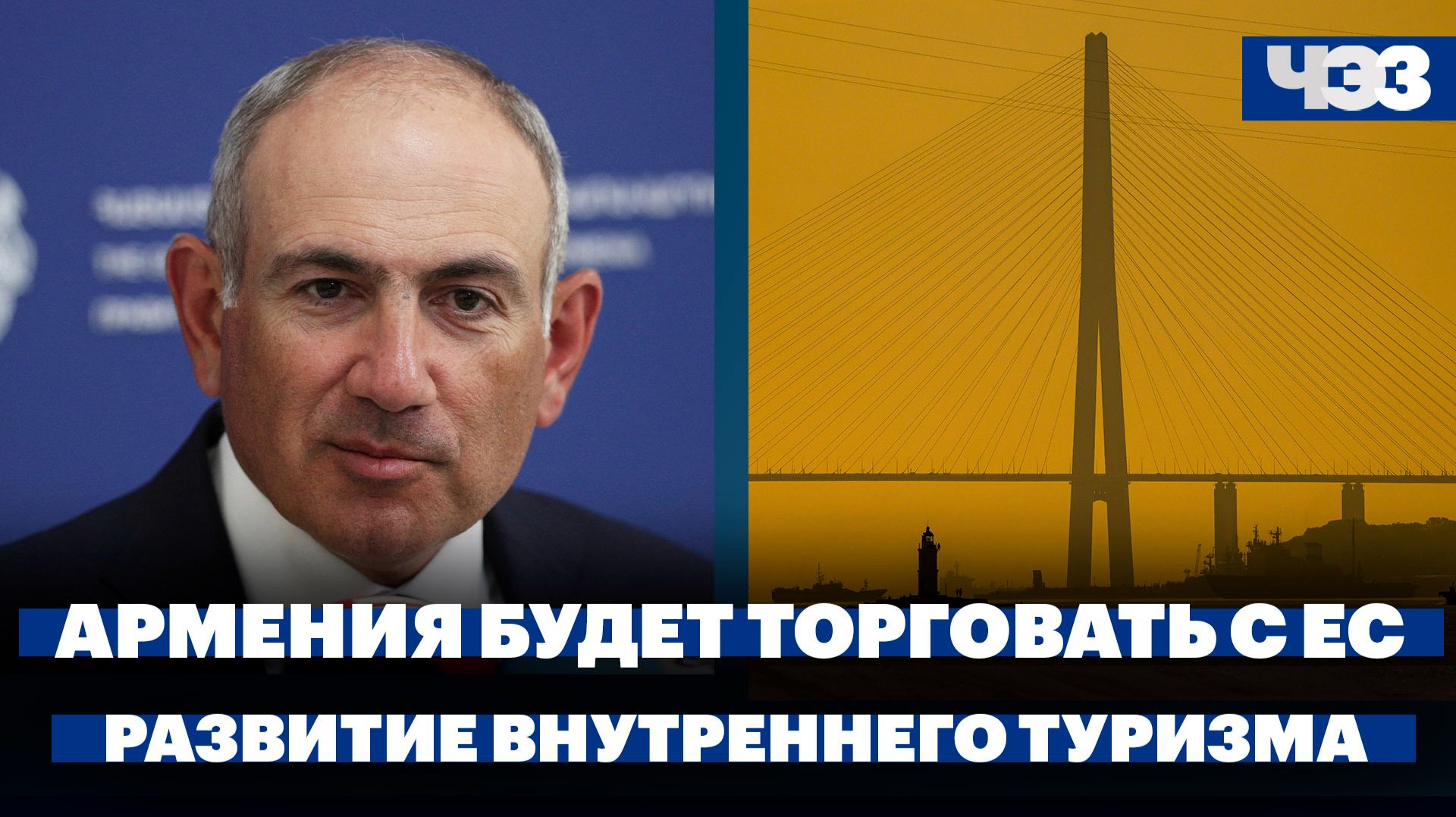 Армения будет продавать невостребованную продукцию в ЕС. Развитие внутреннего туризма в России смотреть онлайн