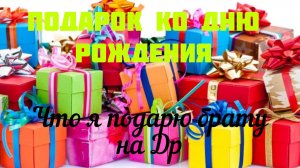 Подарок родному брату ко дню рождения. Распаковка и обзор.
