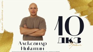 «ДКЗ» Урал 26 - Никитин Александр