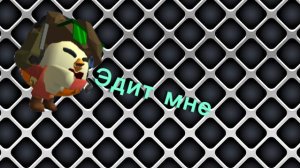 Эдит самому себе (мой первый)