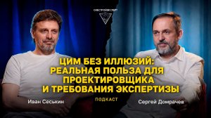ЦИМ без иллюзий - Реальная польза для проектировщика и требования экспертизы