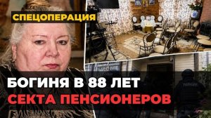 Разоблачение секты под Петербургом | 88-летняя «богиня» создала секту и забирала деньги пенсионеров