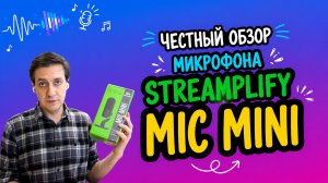 Честный обзор микрофона Streamplify Mic Mini