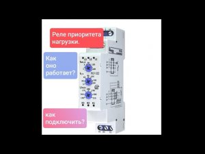 Реле приоритета нагрузки.Для чего оно нужно? Как подключить?
