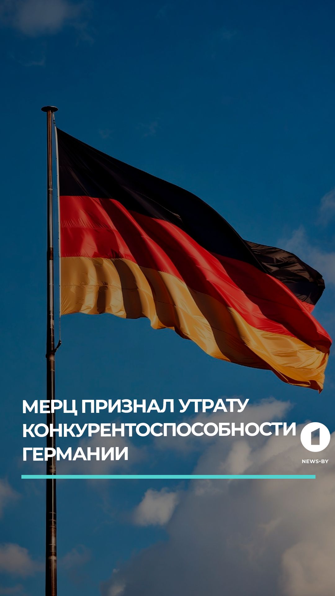Германия потеряла конкурентоспособность: Мерц назвал виновных и предложил решение